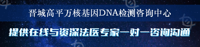 晋城高平万核基因DNA检测咨询中心